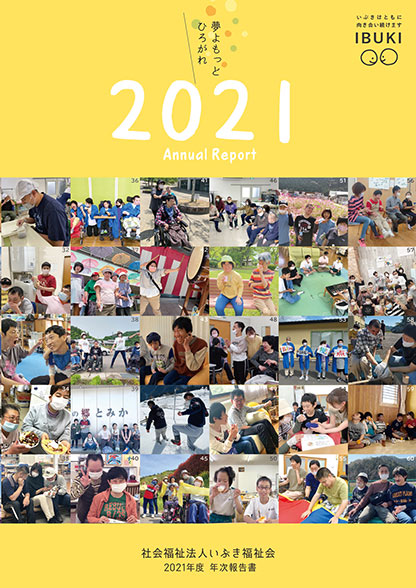 年次報告書 2021年