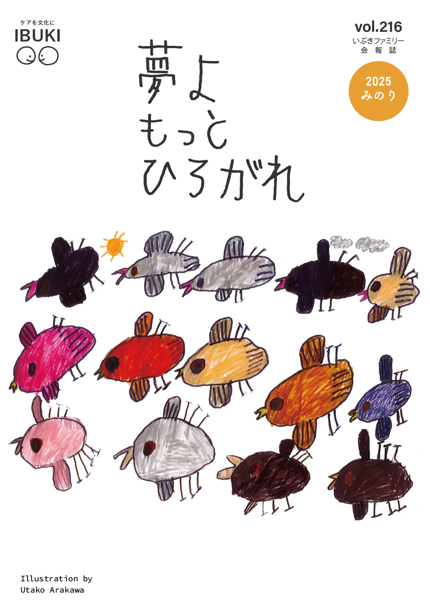 夢よもっとひろがれ みのり 2025