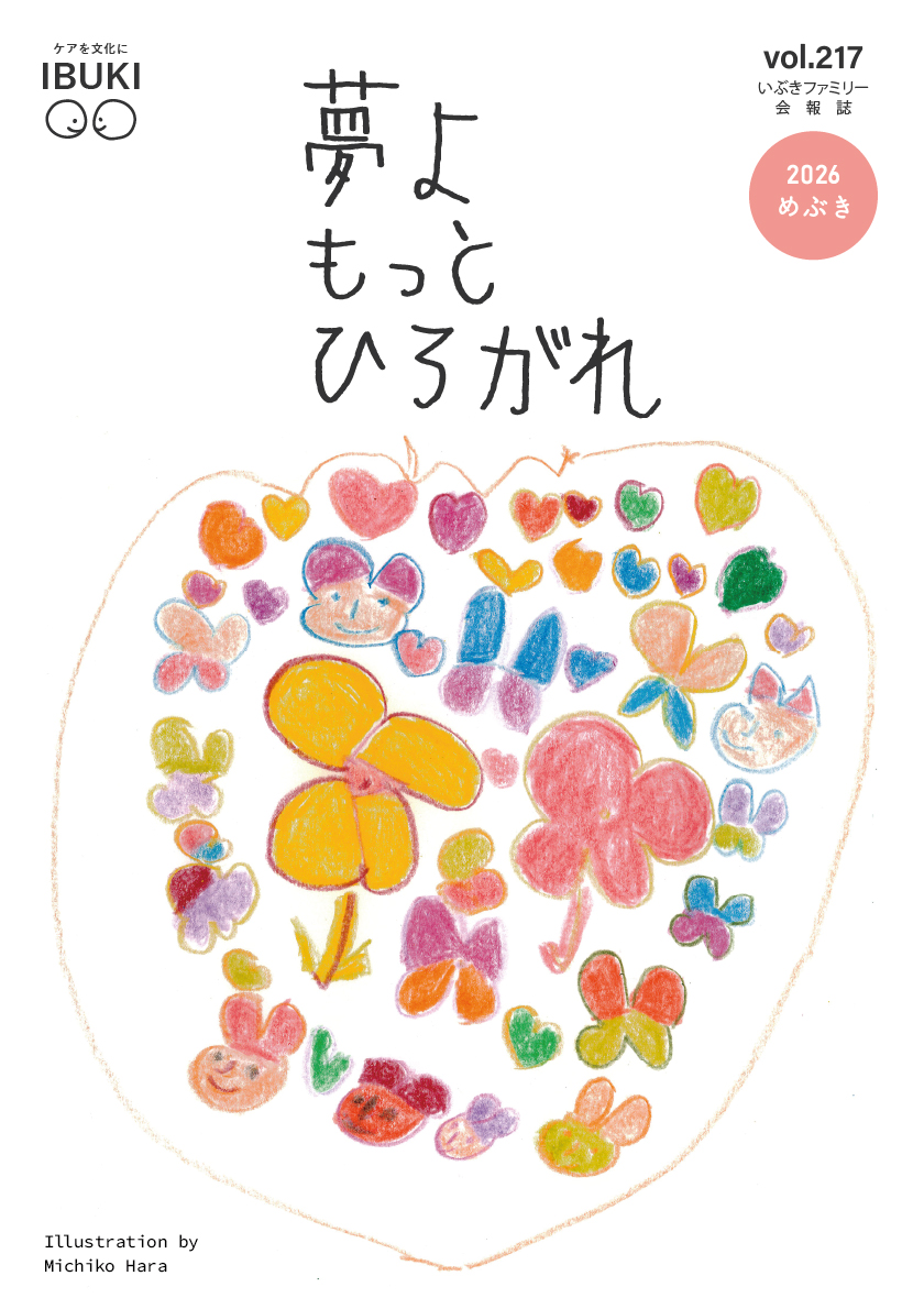 夢よもっとひろがれ めぶき 2026