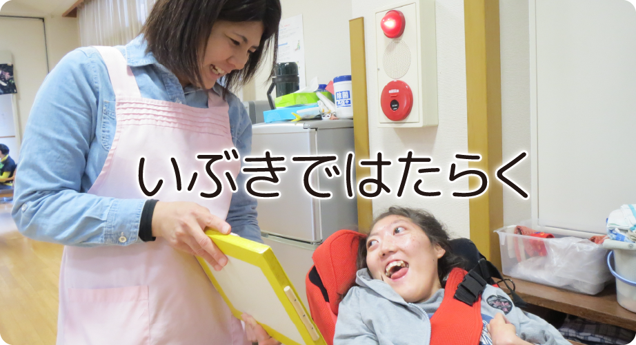 いぶきではたらく