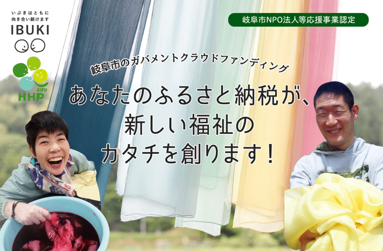あなたのふるさと納税が 新しい福祉のカタチを創ります いぶきの小窓 あなたのふるさと納税が 新しい福祉のカタチを創ります いぶきの小窓